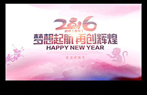 2016年年会，梦想起航-再创辉煌