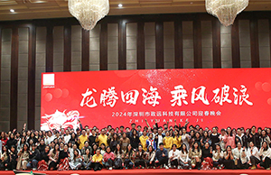 2024年年会，龙腾四海  乘风破浪。