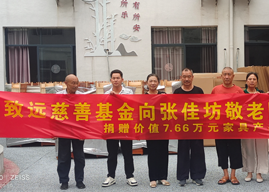 关爱老人，给张佳坊敬老院捐赠7.66万元家具产品
