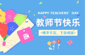 教师节｜讲台即舞台，祝内训师们节日快乐！