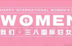 祝402cc永利集团女性伙伴妇女节快乐