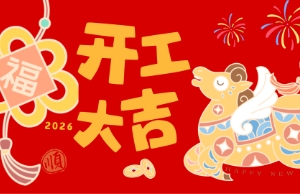 开工大吉，马力全开